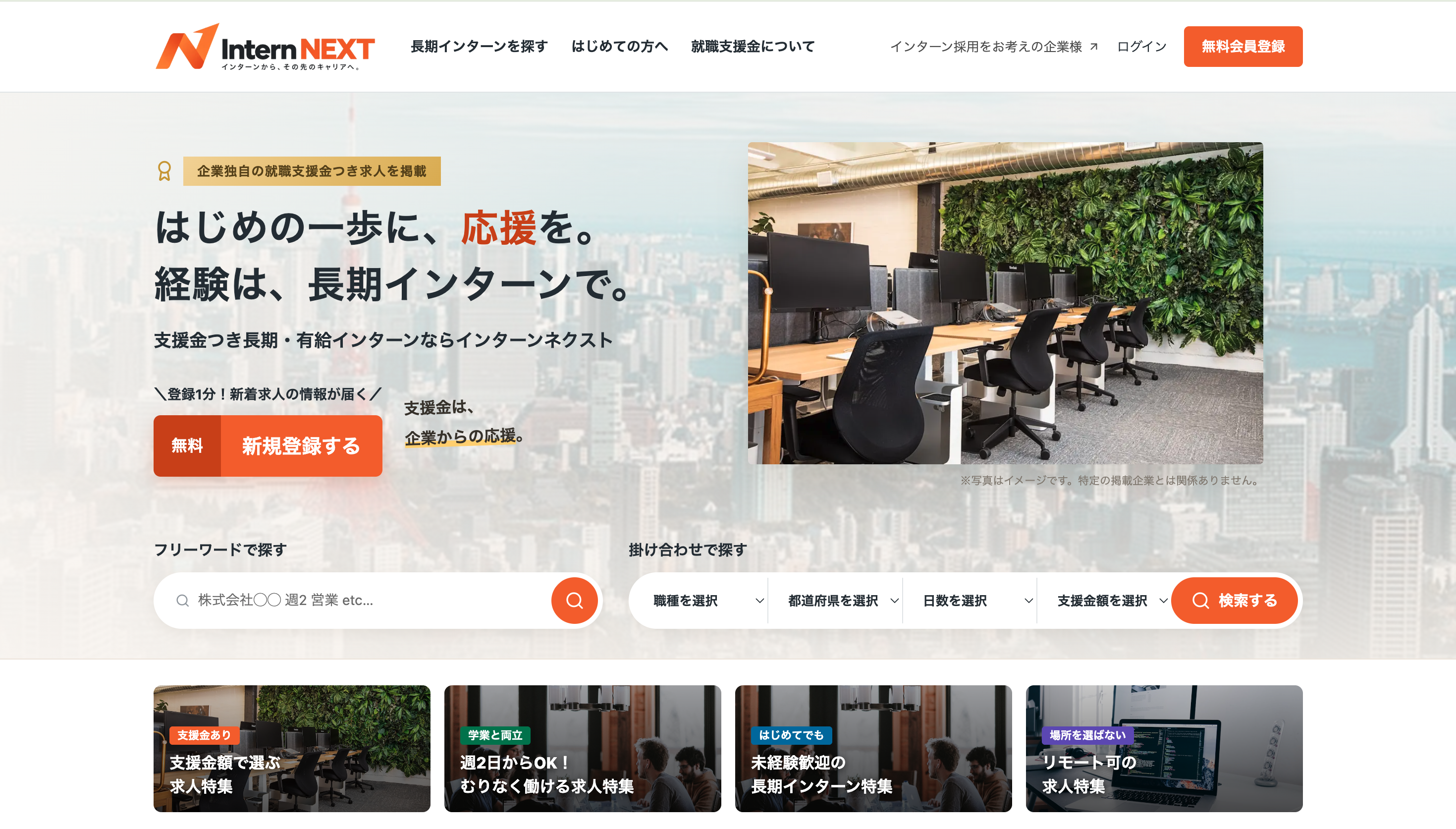 長期インターン求人サイトInternNEXTのトップページ